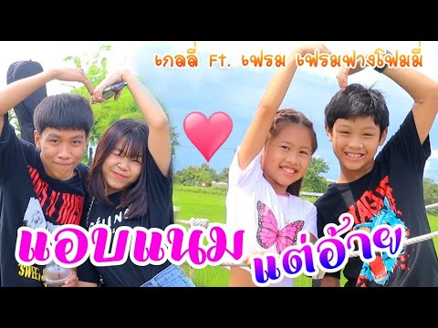 แอบแนมแต่อ้าย - เกลลี่ Ft. เฟรม (เฟรมฟางโฟมมี่) [ Cover Version ] เกลลี่มิวสิค