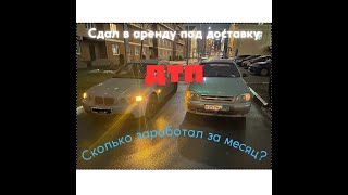 Сдал авто иностранцу в аренду под доставку.ДТП. Сколько заработал?