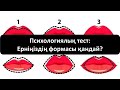 Психологиялық тест: Ерніңіздің формасы қандай?