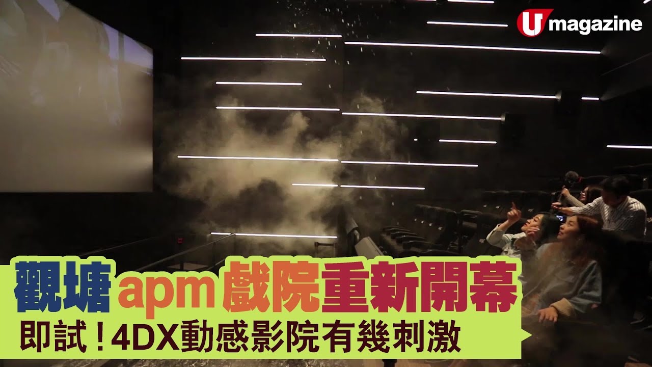 香港新戲院】觀塘 apm 戲院重新開幕 即試!4DX動感影院有幾刺激? - YouTube