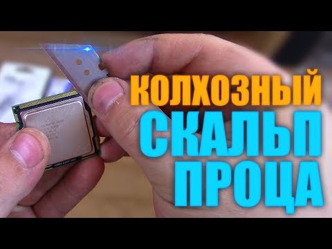 Колхозное скальпирование процессора Intel Xeon x3440 / Скальпируем в домашних условиях