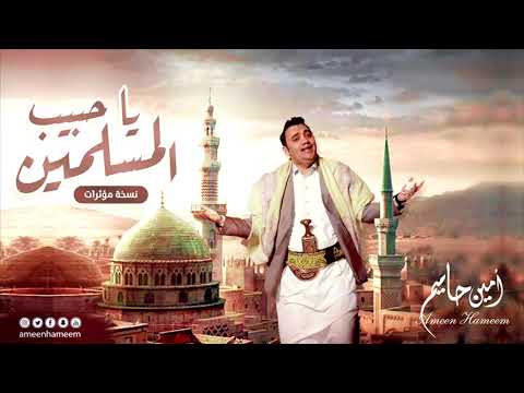 امين حاميم _ يا حبيب المسلمين (نسخة مؤثرات)