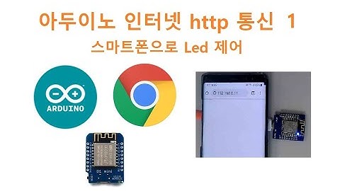 아두이노 인터넷 Web http 통신 D1 mini   [두원공과대학교 AI융합과 김동일교수] 1-26