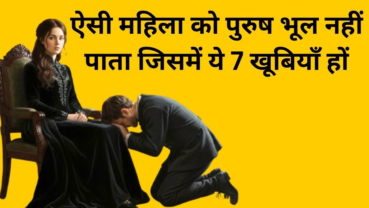 पुरुष खुद चलकर आएगा अगर स्त्री में ये 7 खूबियाँ हों