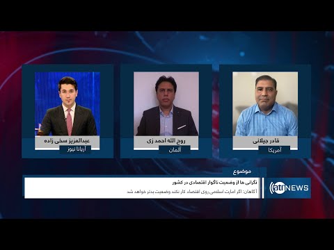 Tahawol: Concerns over Afghanistan's economic situation |نگرانی‌ها از وضعیت ناگوار اقتصادی افغانستان