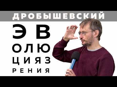 Видео: Дробышевский. Эволюция зрения