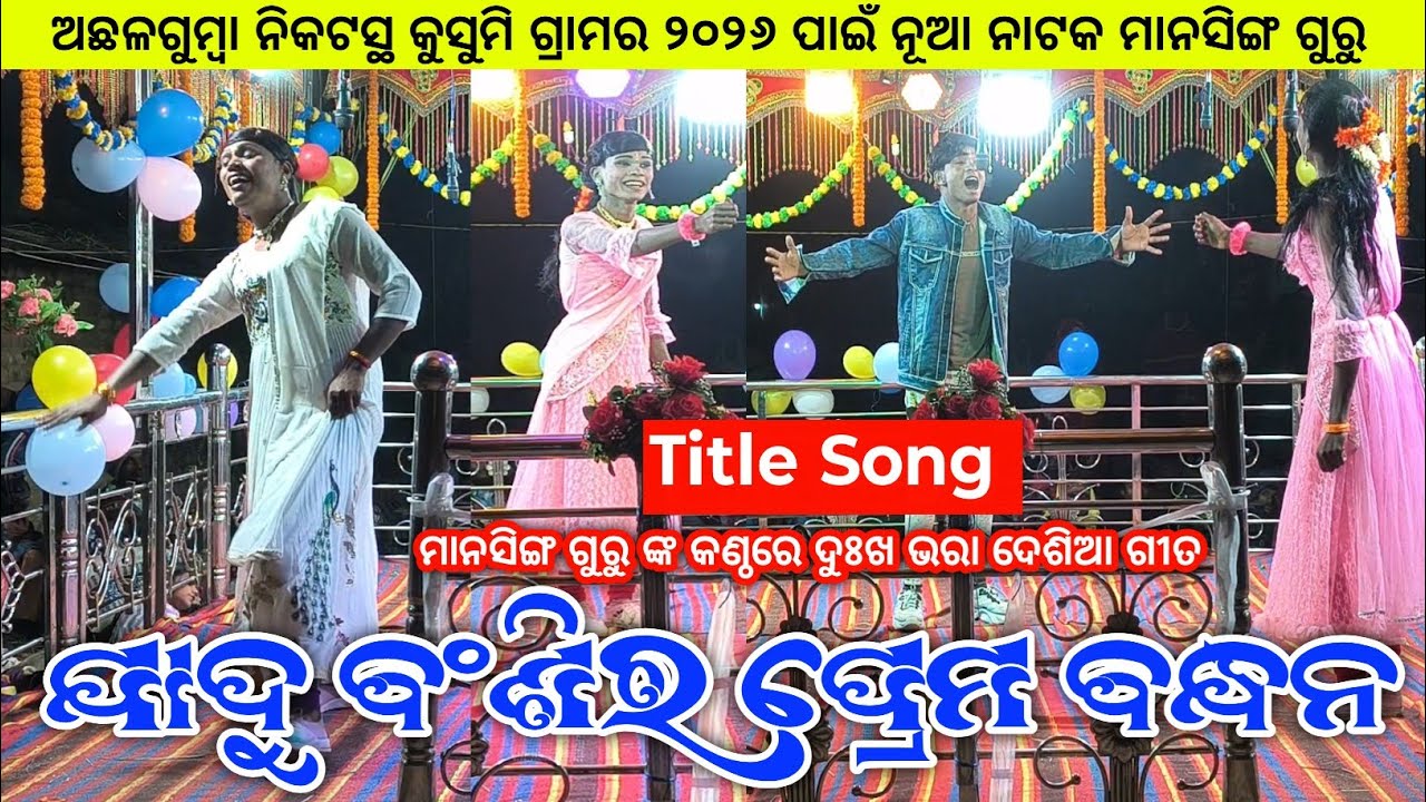 Koraputia New Emotional Title Song | ଯାଦୁ ବ‍ଂଶିର ପ୍ରେମ ବନ୍ଧନ | Mansingh Guru Kusumi New Natok 2026
