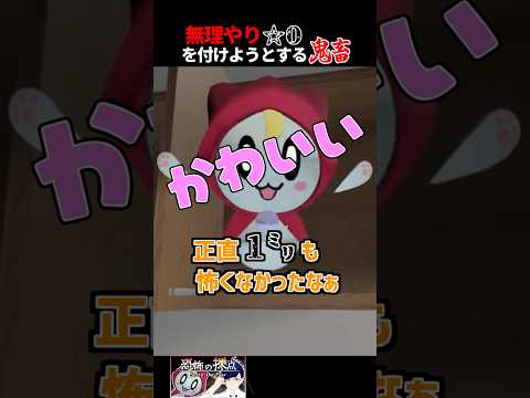 星０を付けようとする鬼　#vtuber #shorts #恐怖の採点 #ゲーム実況