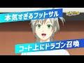 TVアニメ「フットサルボーイズ!!!!!」ドラゴンヘッドシュート