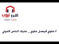 علوي فيصل علوي عليك الناس لاموني 