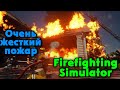 Пожарная КОМАНДА Профи - Firefighting Simulator