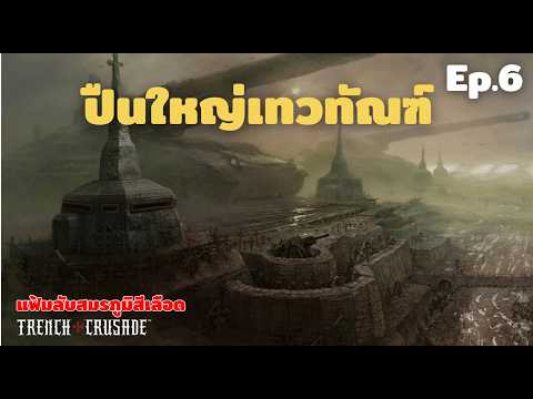 Trench Crusade แฟ้มลับสมรภูมิสีเลือด EP.6 | มัจจุราชไร้เสียง