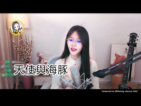 阿冷aleng 《天使與海豚》  [CC字幕]