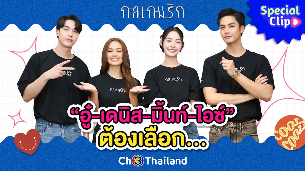 [SPECIAL CLIP] “ไอซ์-อู๋-มิ้นท์-เดนิส” ต้องเลือก… | Ch3Thailand