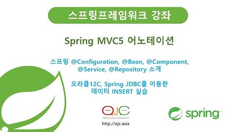 스프링@Configuration, @Bean, @Component, @Service및오라클12,SpringJDBC(자바교육/스프링교육/자바/스프링동영상/자바동영상/스프링강의)