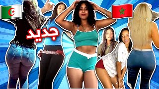 chtih tiktok maroc part 4 نايضة شطيح بين المغربيات و الجزائريات أقوى تجميعة new