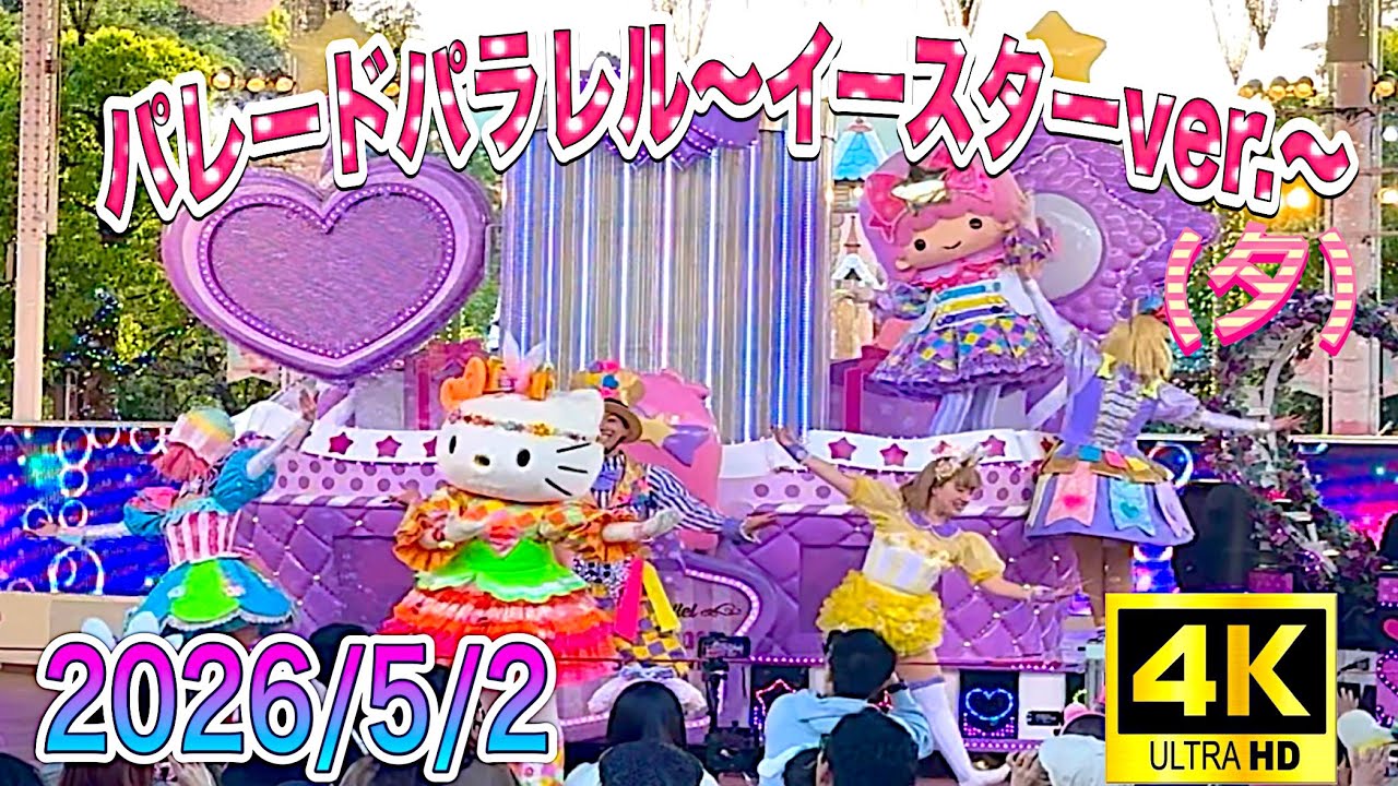 4K]ﾊｰﾓﾆｰﾗﾝﾄﾞ ﾊﾟﾚｰﾄﾞﾊﾟﾗﾚﾙ~ｲｰｽﾀｰver.~夕(2026/5/2) - YouTube