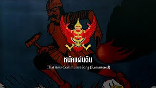 'หนักแผ่นดิน' - Thai Anti-Communist / Patriotic Song (Remastered)