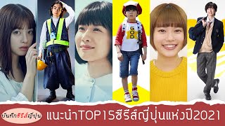 แนะนำ TOP15 ซีรีส์ญี่ปุ่นที่ดีที่สุดแห่งปี 2021  l  บันทึกซีรีส์ญี่ปุ่น EP.6