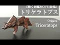 トーヨー「動く図鑑MOVE 恐竜 おりがみ」の『トリケラトプス』を折ってみた How to fold a triceratops with origami.【Dinosaur】