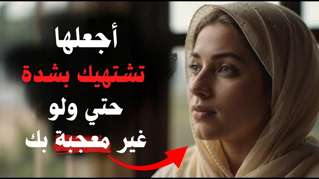 كيف تجعل أي امرأة ترغب بك… حتى لو لم تكن مهتمة   علم النفس الأنثوي