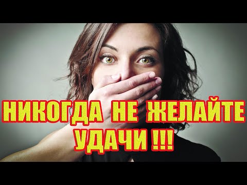 Почему Нельзя Желать Удачи!? Приметы и Суеверия!