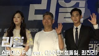 '리얼' 쇼케이스 Full ver. / 김수현(Kim Soo Hyun), 성동일, 최진리(Sulli)
