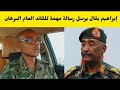 إبراهيم بقال كشح زيت من جوا خالص ويرسل رسالة مهمة للبرهان 