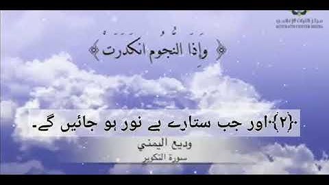 سورة التكوير.. وديع يمني