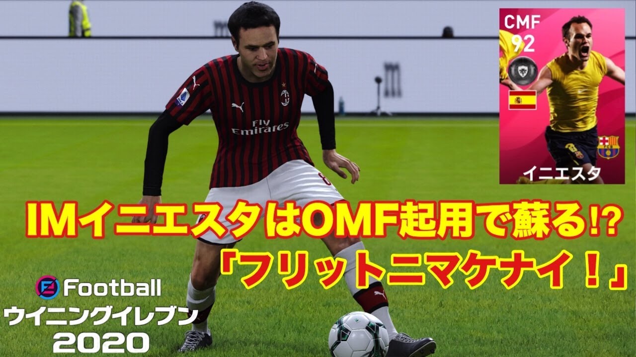 ウイイレmyclub 153 フリットニマケナイ Imイニエスタはomf起用でこそ活きる 実況 Youtube