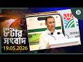 TBS ৮টার সংবাদ, ১৯ মে ২০২৬ | Top Bangla News | World News | The Business Standard