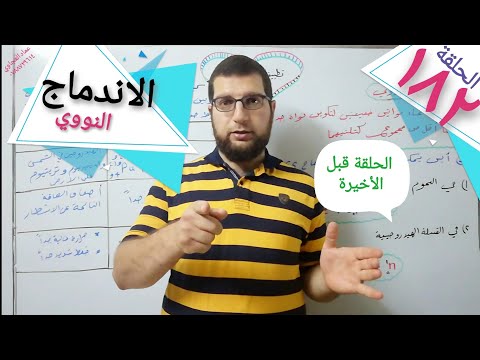 فيديو: ما هو البيان الصحيح عن الاندماج النووي؟