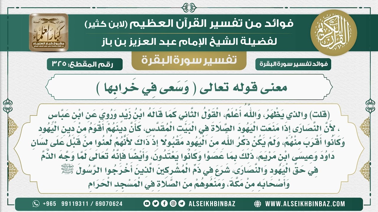 325 - معنى قوله تعالى ( وَسَعى فِي خَرابِها )  - فوائد من تفسير سورة البقرة