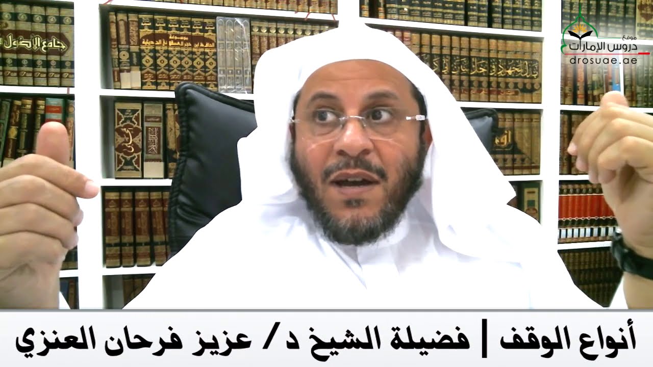 أنواع الوقف | فضيلة الشيخ د/ عزيز فرحان العنزي