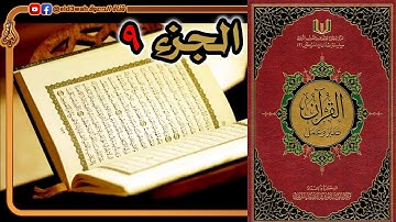 القرآن تدبر وعمل ج9 | من سورة الأعراف الآية 88 إلى سورة الأنفال الآية 40