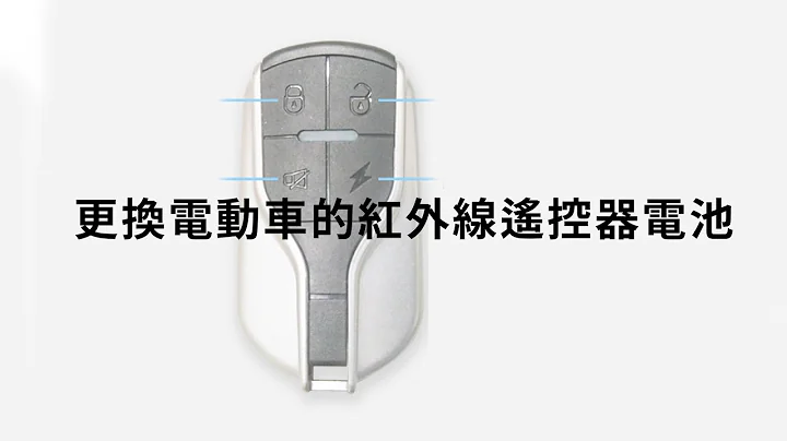 【電動車遙控器】更換電池 - 天天要聞