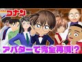 【ゼペット】名探偵コナンになりきって視聴者さんとかくれんぼしてみたらみんなの再現度が高すぎた...