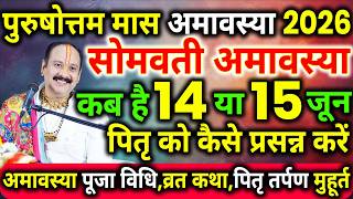 पुरुषोत्तम मास अमावस्या आरही है महायोग के साथ, purushottam maas amavasy, adhikmas amavasya kab hai