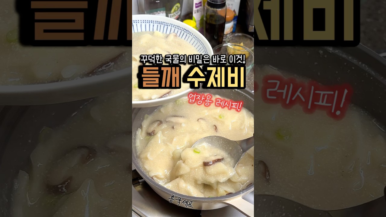 들깨 수제비