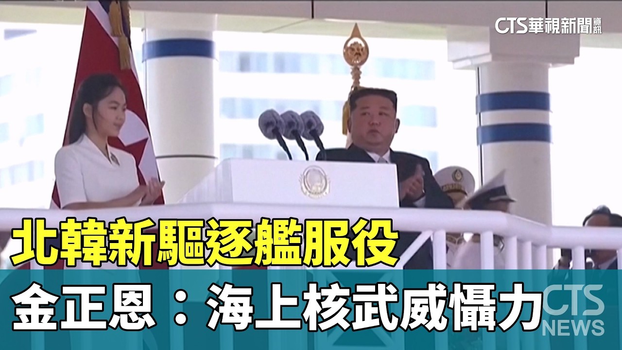 北韓新驅逐艦服役 金正恩:海上核武威懾力|華視新聞 20260908 @CtsTw 縮圖