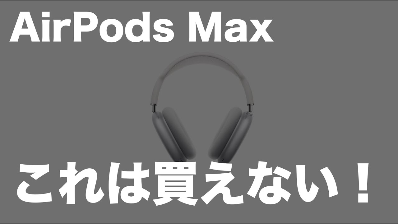 Apple好きでもAirPods Maxは買えない！その理由と他の人気ヘッドホンと