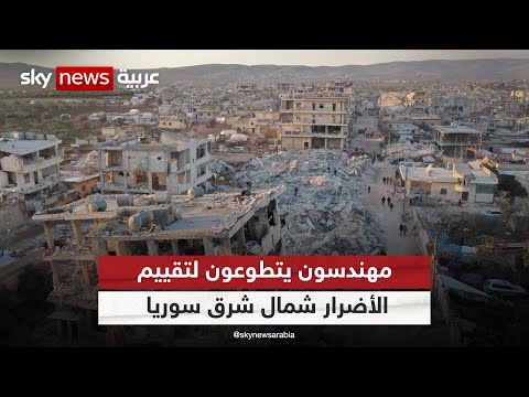 فرق تطوعية تباشر في تقييم أضرار الزلزال على المباني شمال شرقي سوريا مراسلو سكاي