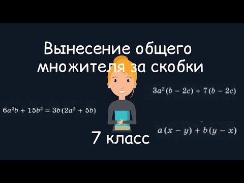 Вынесение общего множителя за скобки. Алгебра, 7 класс