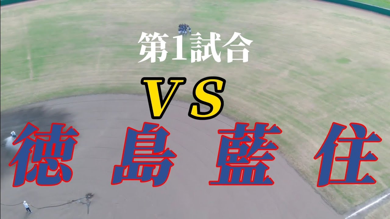 変則ダブルヘッダー!!第1試合VS徳島藍住!!