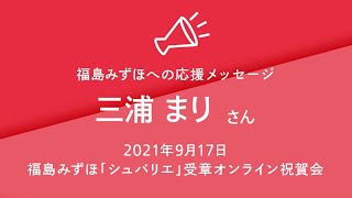 【福島みずほ「シュバリエ」受章】三浦まりさんメッセージ(2021年9月17日)