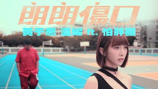 ‖ MV ‖ 黃于恩 溫妮(WINNI) --"朗朗傷口" Feat.怕胖團PAPUN BAND