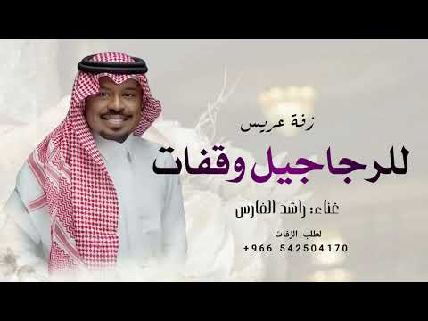 للعز روس وللرجاجيل وقفات راشد الفارس 2026 زفة اقبل عريس حصريا تنفيذ بالاسماء