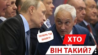 Замість шойгу: хто такий новий міністр оборони рф та чого від нього чекати