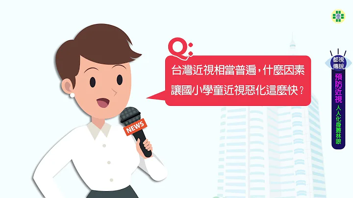 51610-都視傳說─預防近視人人化身叢林眼 - 天天要聞