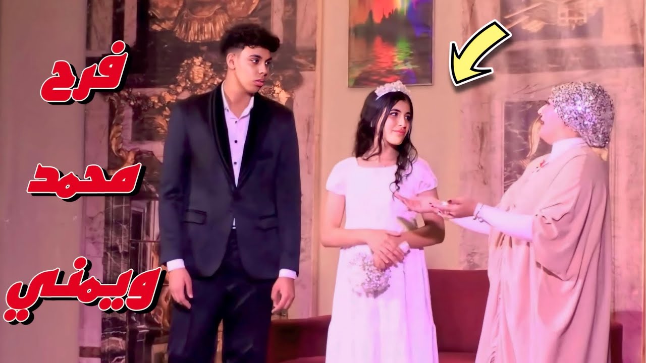 فرح محمد ويمني (مفاجأة) - شوف حصل ايه !!